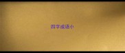 四字成语小