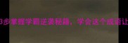 它山之石必学3步掌握学霸逆袭秘籍学会这个成语让你语文成绩飙升