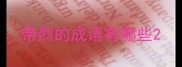 带烈的成语有哪些