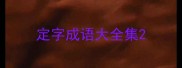 定字成语大全集