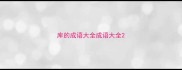 库的成语大全成语大全