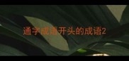 通字成语开头的成语