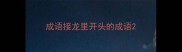 成语接龙里开头的成语