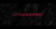 火打头的成语有哪些