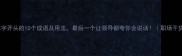 休字开头的10个成语及用法最后一个让领导都夸你会说话职场干货