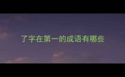 了字在第一的成语有哪些
