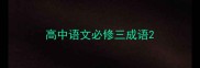 高中语文必修三成语