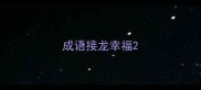 成语接龙幸福