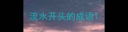 流水开头的成语