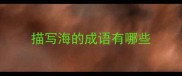 描写海的成语有哪些