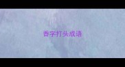 香字打头成语