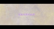 优雅高贵的成语