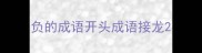 负的成语开头成语接龙