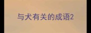 与犬有关的成语