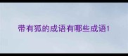 带有狐的成语有哪些成语