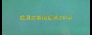 成语故事读后感200字