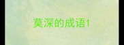 莫深的成语