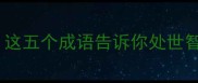 带恕的成语有哪些这五个成语告诉你处世智慧与儒家文化精髓