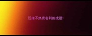 泛指不热衷名利的成语