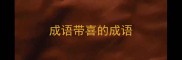 成语带喜的成语
