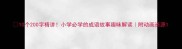 10个200字精讲小学必学的成语故事趣味解读附动画资源