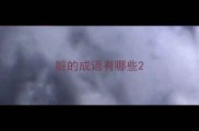 脏的成语有哪些