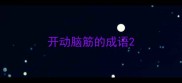 开动脑筋的成语