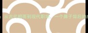 鹰鼻钩牙从古代相面到现代职场一个鼻子背后的成语密码