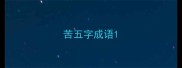 苦五字成语
