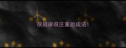 很规律很庄重的成语