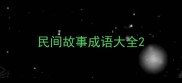 民间故事成语大全