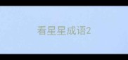看星星成语