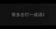 很多志打一成语