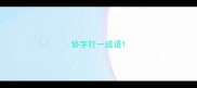 协字打一成语