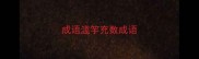 成语滥竽充数成语