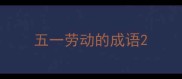 五一劳动的成语