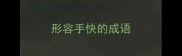 形容手快的成语