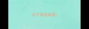 关于侠的成语