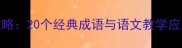 窕字成语接龙全攻略20个经典成语与语文教学应用附互动练习