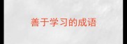善于学习的成语