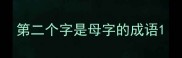第二个字是母字的成语