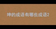 坤的成语有哪些成语