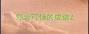 形容可惜的成语