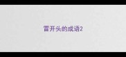冒开头的成语