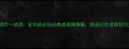 9999猜成语打一成语全年龄必玩经典成语猜猜看快速记忆成语技巧大公开