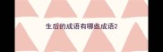 生后的成语有哪些成语