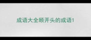 成语大全顾开头的成语