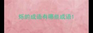 烁的成语有哪些成语