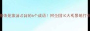 山水相依是旅游必背的6个成语附全国10大观景地打卡攻略