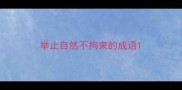 举止自然不拘束的成语